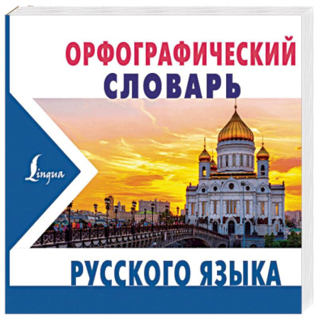 Изучение языков, книга Орфографический словарь русского языка
