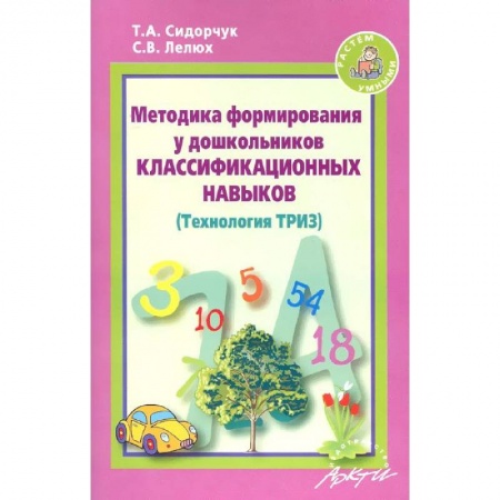 Книги, книга Методика формирования у дошкольников классификационных навыков. (Технология ТРИЗ)