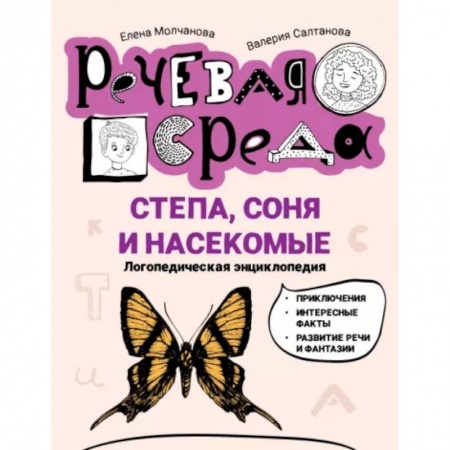 Проза для детей, книга Степа, Соня и насекомые. Логопедическая энциклопедия