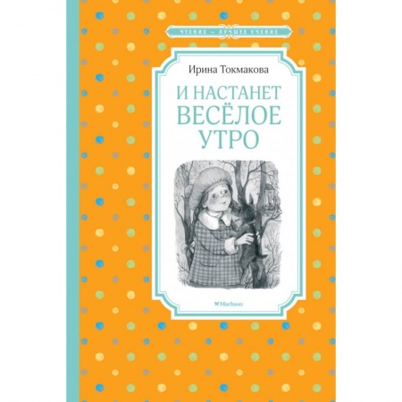 Сказки, книга И настанет веселое утро