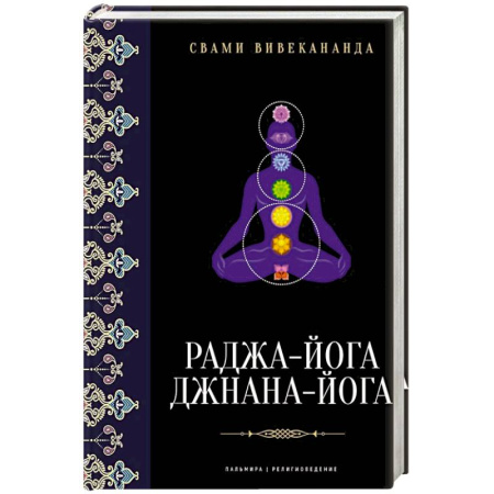 Религиоведение. История религий, книга Раджа-йога. Джнана-йога