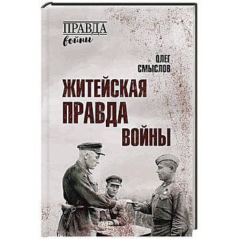 Житейская правда войны Житейская правда войны