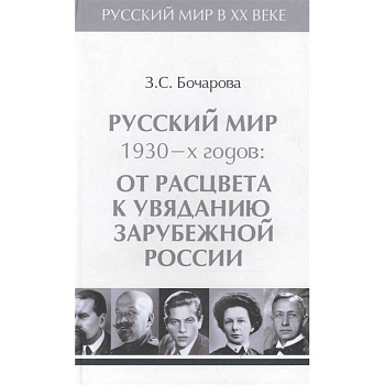 Русский мир 1930-х годов.Том 3. От расцвета к увяданию зарубежной России Русский мир 1930-х годов.Том 3. От расцвета к увяданию зарубежной России