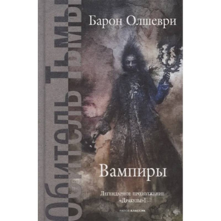 Фантастика, фэнтези, книга Вампиры. Из семейной хроники графов Дракула-Карди