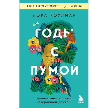 Классика, современная литература, книга Годы с пумой. Трогательная история невероятной дружбы
