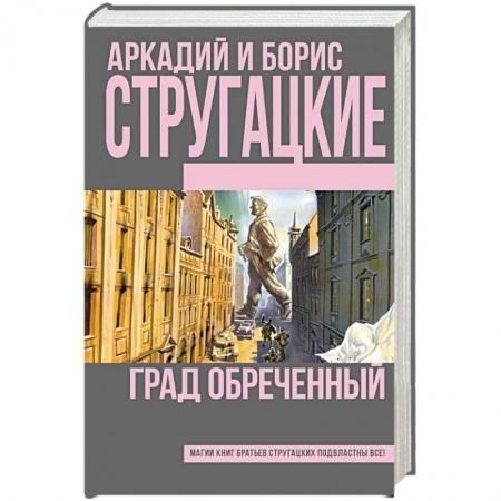 Книги, книга Град обреченный