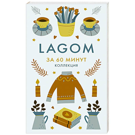 Общественные и гуманитарные науки, книга Lagom. Секреты благополучия и процветания