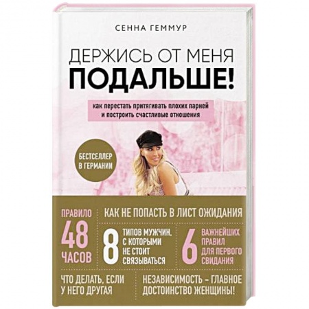 Общественные и гуманитарные науки, книга Держись от меня подальше! Как перестать притягивать плохих парней и построить счастливые отношения