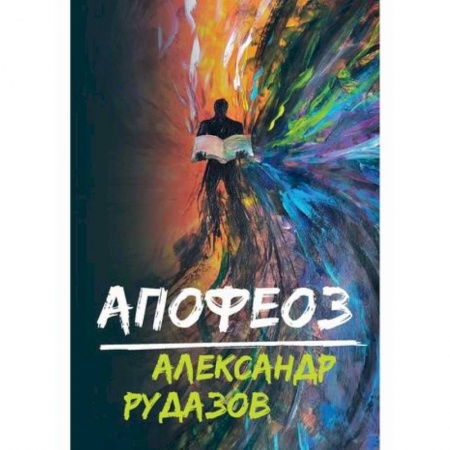 Фантастика, фэнтези, книга Апофеоз