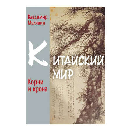 Всемирная история, книга Китайский мир. Корни и крона
