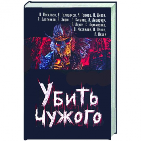 Книги, книга Убить чужого
