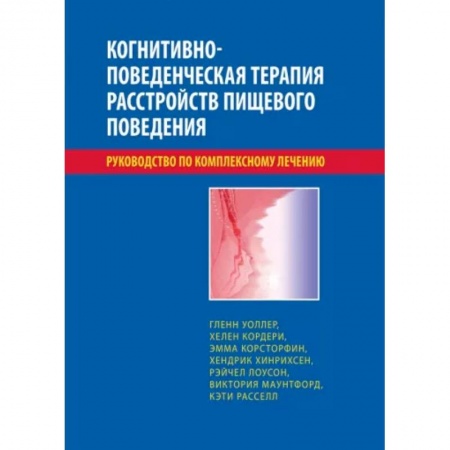 Общественные и гуманитарные науки, книга Когнитивно-поведенческая терапия расстройств пищевого поведения