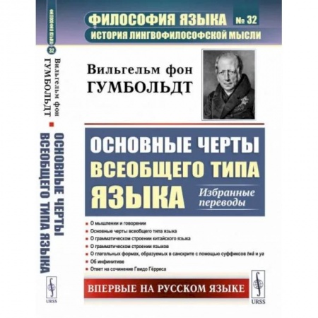 Общественные и гуманитарные науки, книга Основные черты всеобщего типа языка: Избранные переводы