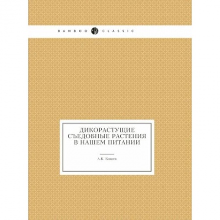 Естественные науки, книга Дикорастущие съедобные растения в нашем питании