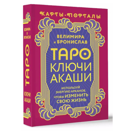 Гадания, толкования снов, книга Таро Ключи Акаши. Карты-порталы. Используй энергию арканов, чтобы изменить свою жизнь