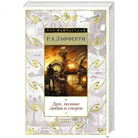 Фантастика, фэнтези, книга Дни, полные любви и смерти