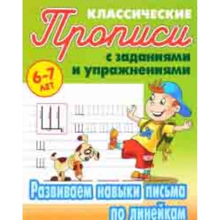 Дошкольникам, книга Развиваем навыки письма по линейкам