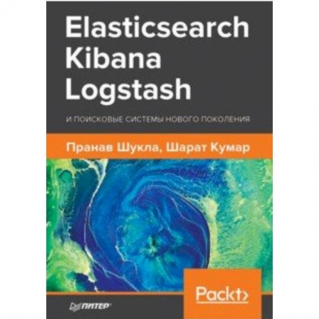 Интернет и Web-страницы, книга Elasticsearch, Kibana, Logstash и поисковые системы нового поколения