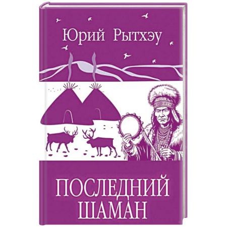 Классика, современная литература, книга Последний шаман