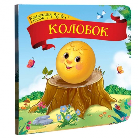 Сказки, книга Колобок: книжка-картонка.