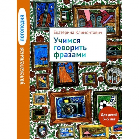 Общественные и гуманитарные науки, книга Увлекательная логопедия. Учимся говорить фразами. Для детей 3-5 лет