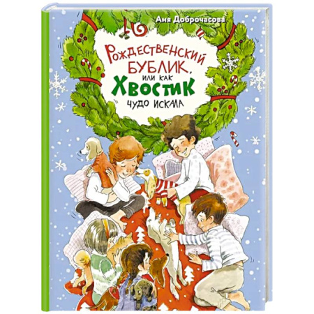 Проза для детей, книга Рождественский Бублик, или Как Хвостик чудо искала