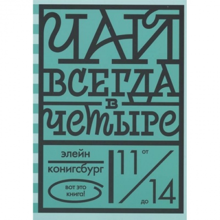 Классика, современная литература, книга Чай всегда в четыре