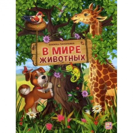 Книги для самых маленьких (0-3 года), книга В мире животных