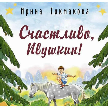 Сказки, книга Счастливо, Ивушкин!