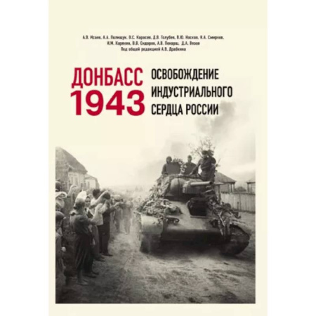 История войн, книга Донбасс 1943. Освобождение индустриального сердца России