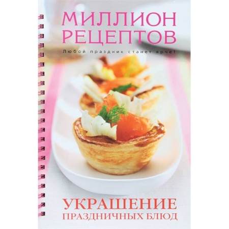 Книги, книга Украшение праздничных блюд