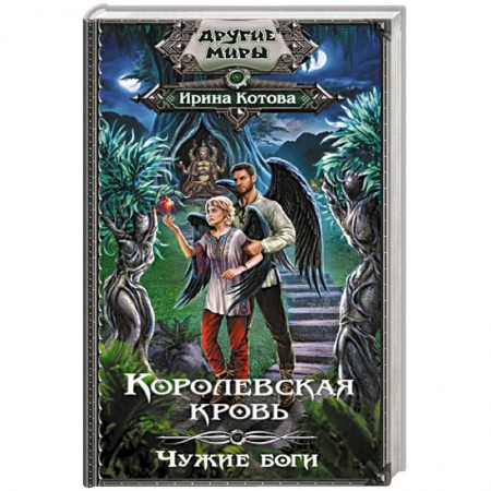 Фантастика, фэнтези, книга Королевская кровь. Чужие боги