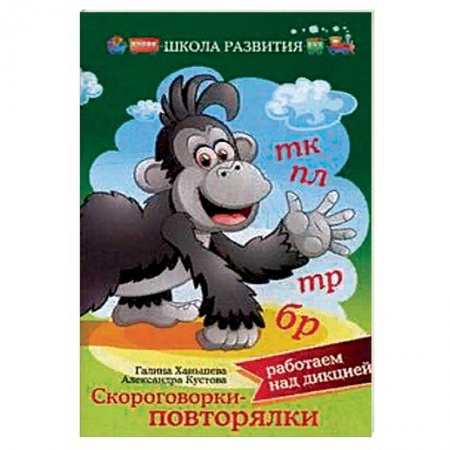 Дошкольникам, книга Скороговорки — повторялки: работаем над дикцией