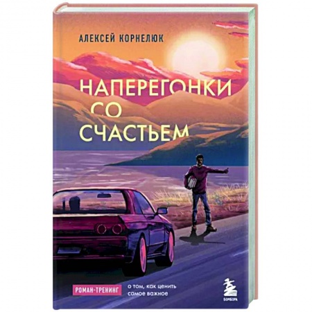 Достижение успеха в жизни, книга Наперегонки со счастьем. Роман-тренинг о том, как ценить самое важное