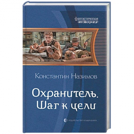 Книги, книга Охранитель. Шаг к цели