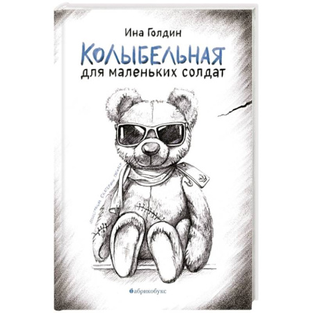 Классика, современная литература, книга Колыбельная для маленьких солдат