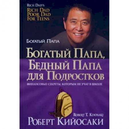 Общественные и гуманитарные науки, книга Богатый папа, бедный папа для подростков