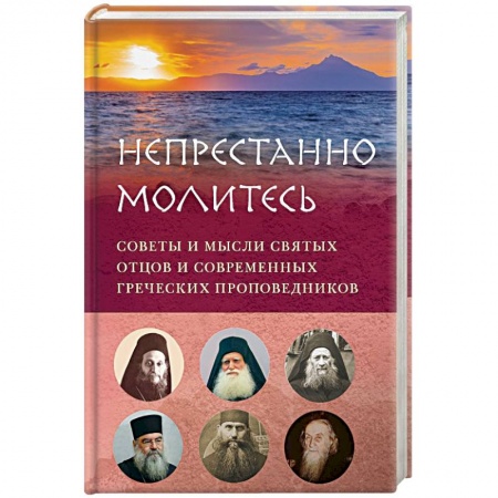 Православие, книга «Непрестанно молитесь. Советы и мысли святых отцов