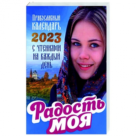 Православие, книга Радость моя. Православный календарь 2023 с чтением на каждый день