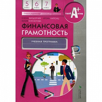 Финансовая грамотность. Учебная программа. 5-7 классы Финансовая грамотность. Учебная программа. 5-7 классы