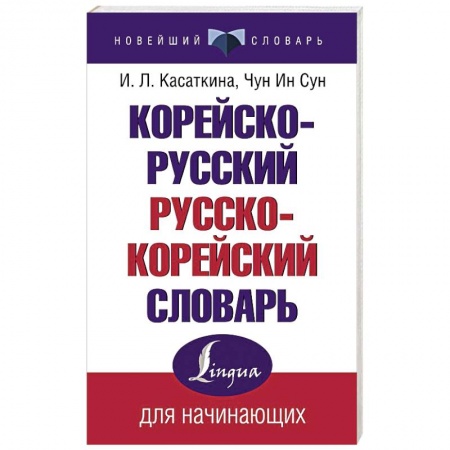 Изучение языков, книга Корейско-русский русско-корейский словарь