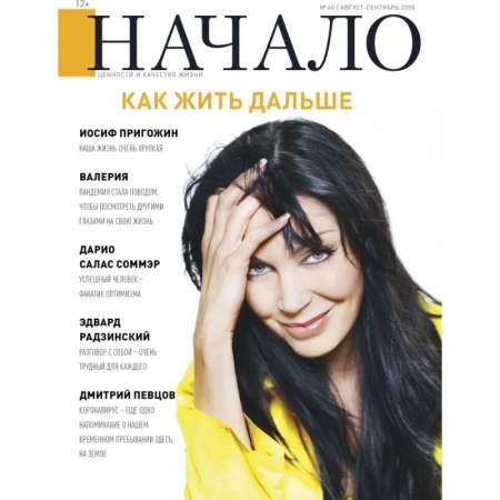 Публицистика, книга Журнал 'Начало' №60/20. Как жить дальше