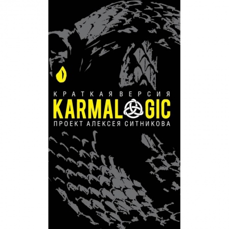 Общественные и гуманитарные науки, книга KARMALOGIC. Краткая версия