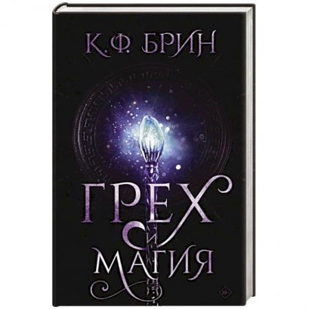 Фантастика, фэнтези, книга Грех и магия
