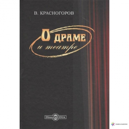 Культура, искусство, книга О драме и театре