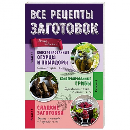 Книги, книга Все рецепты заготовок