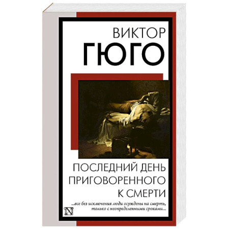 Классика, современная литература, книга Последний день приговоренного к смерти