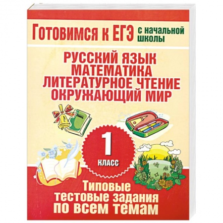 Книги, книга Типовые тестовые задания по всем темам 1 класса