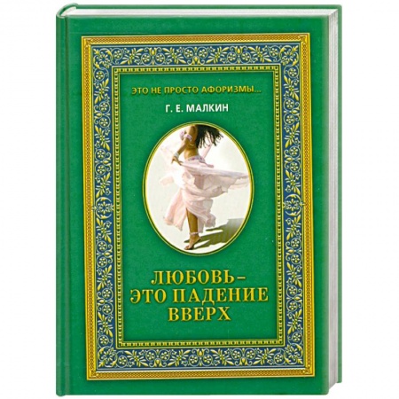 Книги, книга Любовь - это падение вверх