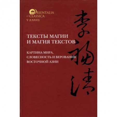 Общественные и гуманитарные науки, книга Тексты магии и магия текстов. Картина мира, словесность и верования Восточной Азии